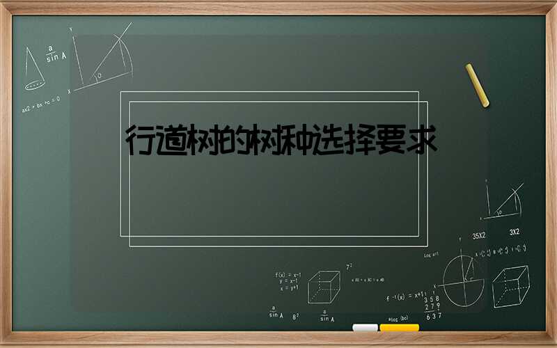  行道树的树种选择要求